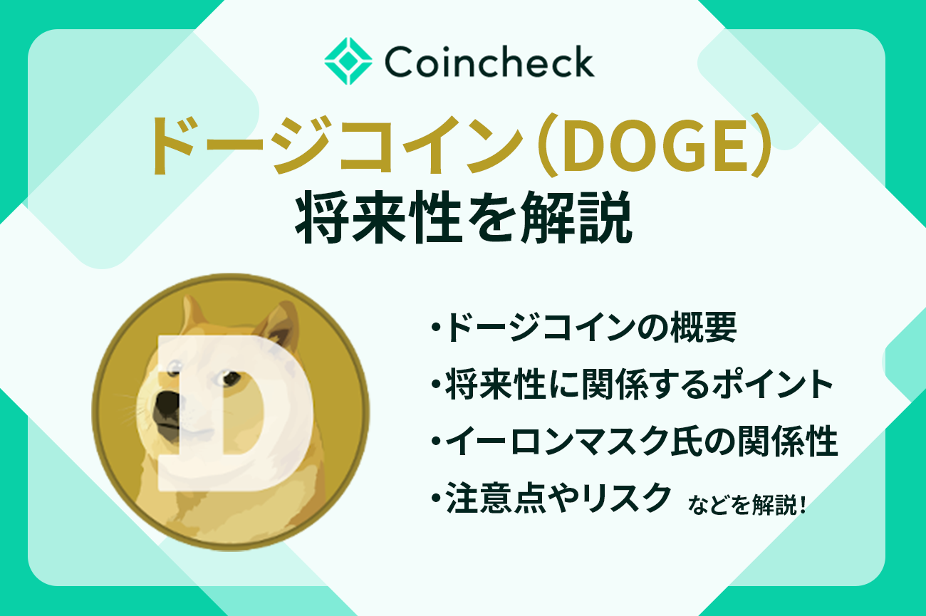 ドージコイン（DOGE）今後の将来性は？技術とビジネス観点から解説
