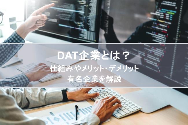 DAT企業とは？仕組みやメリット・デメリット、有名企業を解説