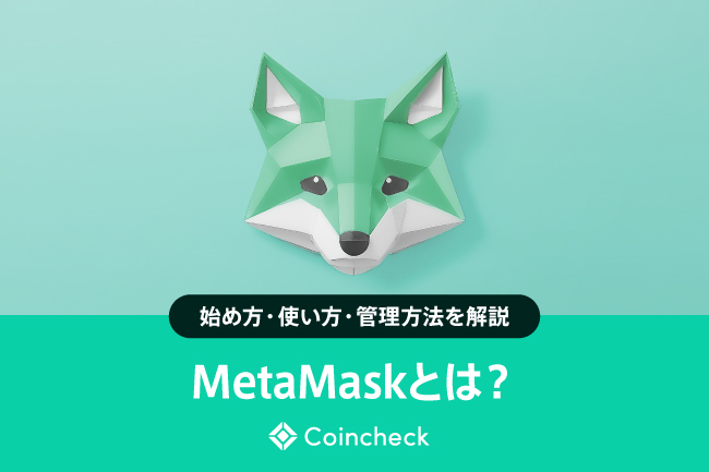 MetaMask（メタマスク）とは？始め方・使い方・安全な管理方法をスマホ・PCで解説