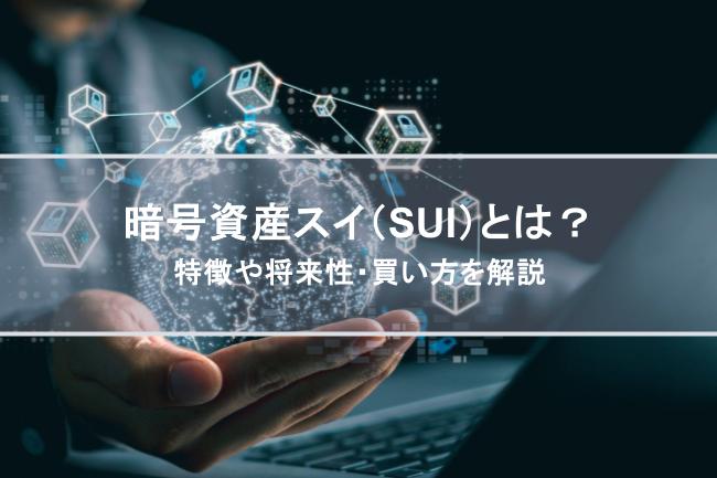 暗号資産（仮想通貨）スイ（SUI）とは？特徴や将来性・買い方を解説