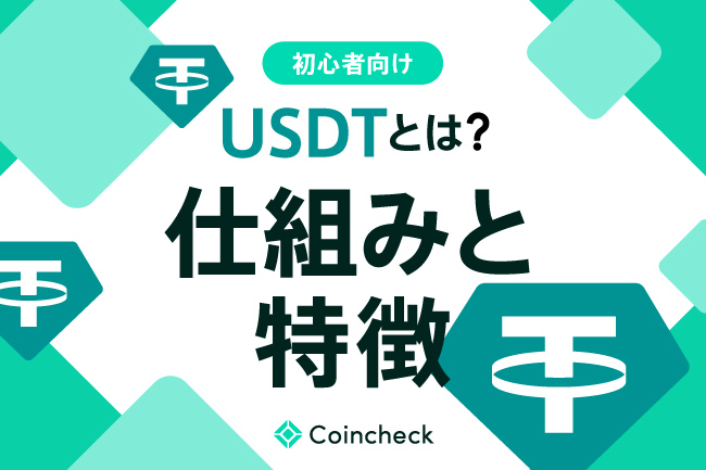 USDT（テザー）とは？購入方法や危険性、特徴、メリット・デメリットを解説