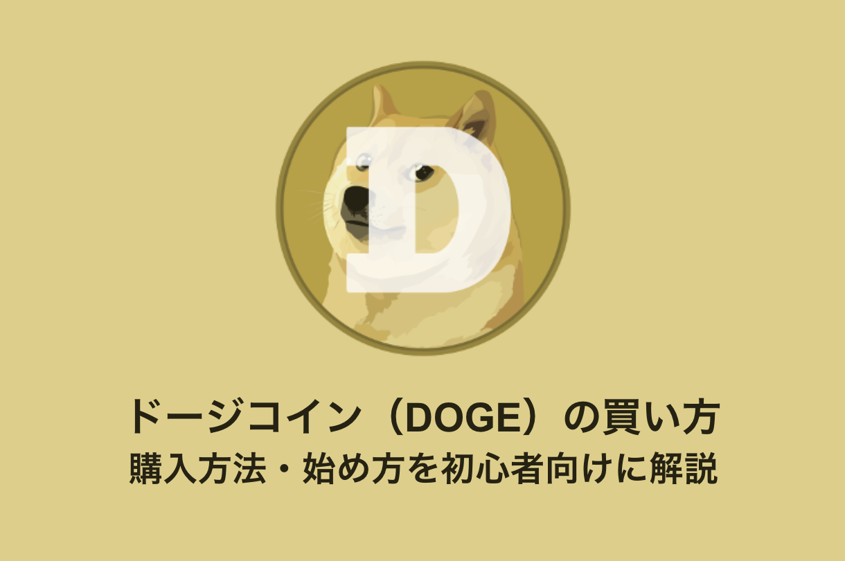 ドージコイン（DOGE）の買い方｜購入方法・始め方を初心者向けに解説