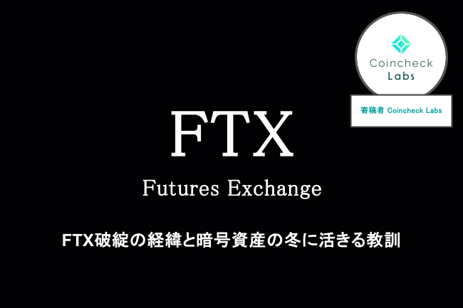 FTXとは？破綻の経緯・原因とその後の現状をわかりやすく解説