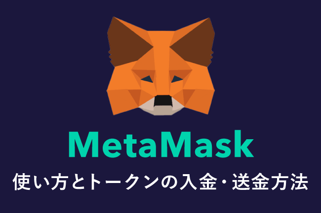 MetaMask（メタマスク）とは？スマホ・PCでの使い方を解説