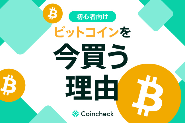 ビットコイン（BTC）を今から買うのは遅い？始める前に知っておきたいこと