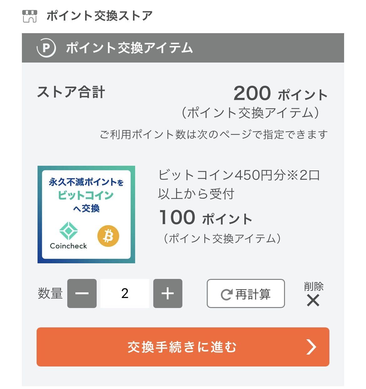 【STEP 3】 交換ポイント数の選択・お申し込み