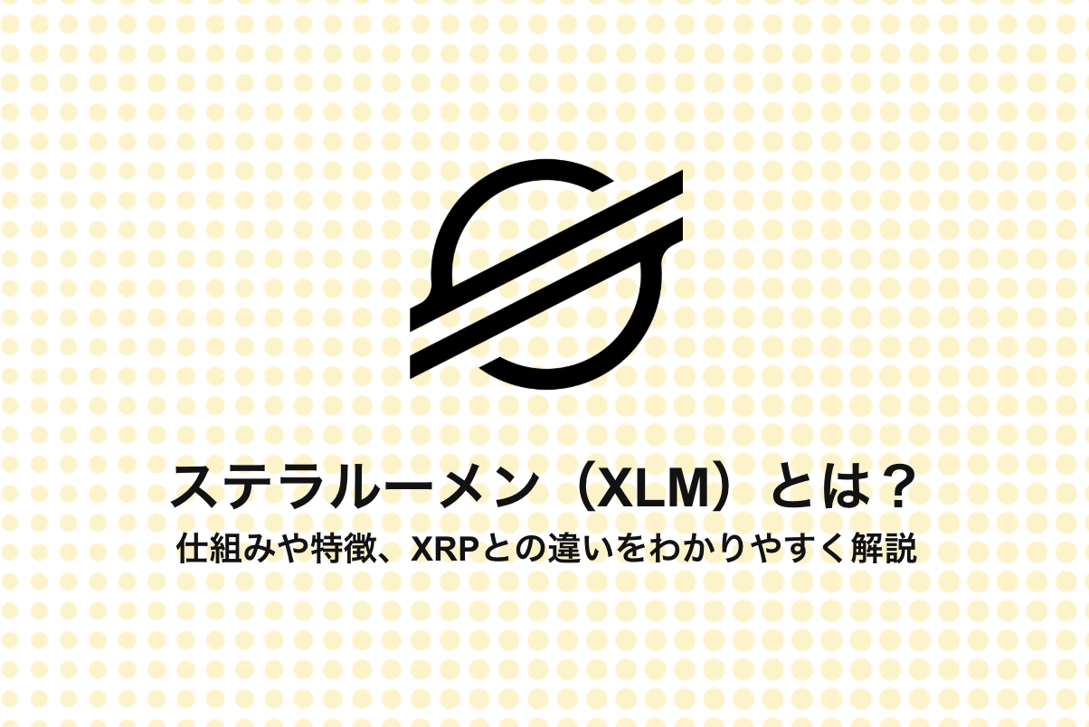 ステラルーメン（XLM）とは？仕組みや特徴、XRPとの違いをわかりやすく解説