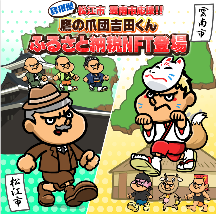 島根県松江市・島根県雲南市：秘密結社鷹の爪団 吉田くんNFTアート