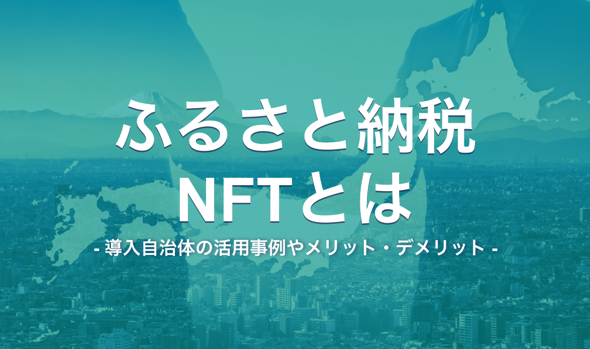 ふるさと納税NFTとは？ 導入自治体の活用事例やメリット・デメリット