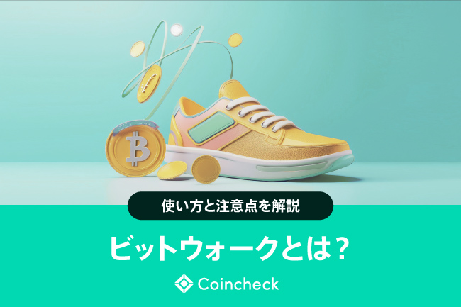 BitWalk（ビットウォーク）とは　使い方・始め方と注意点を解説