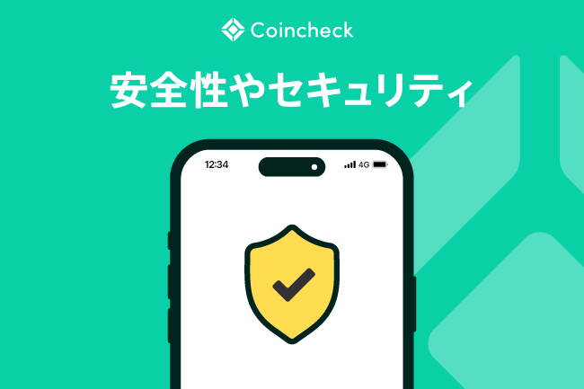 Coincheck（コインチェック）の安全性やセキュリティについて