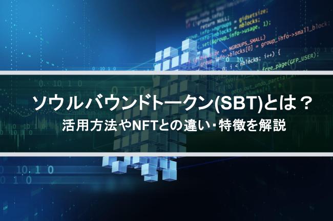 ソウルバウンドトークン（SBT）とは？活用方法やNFTとの違い、特徴を解説