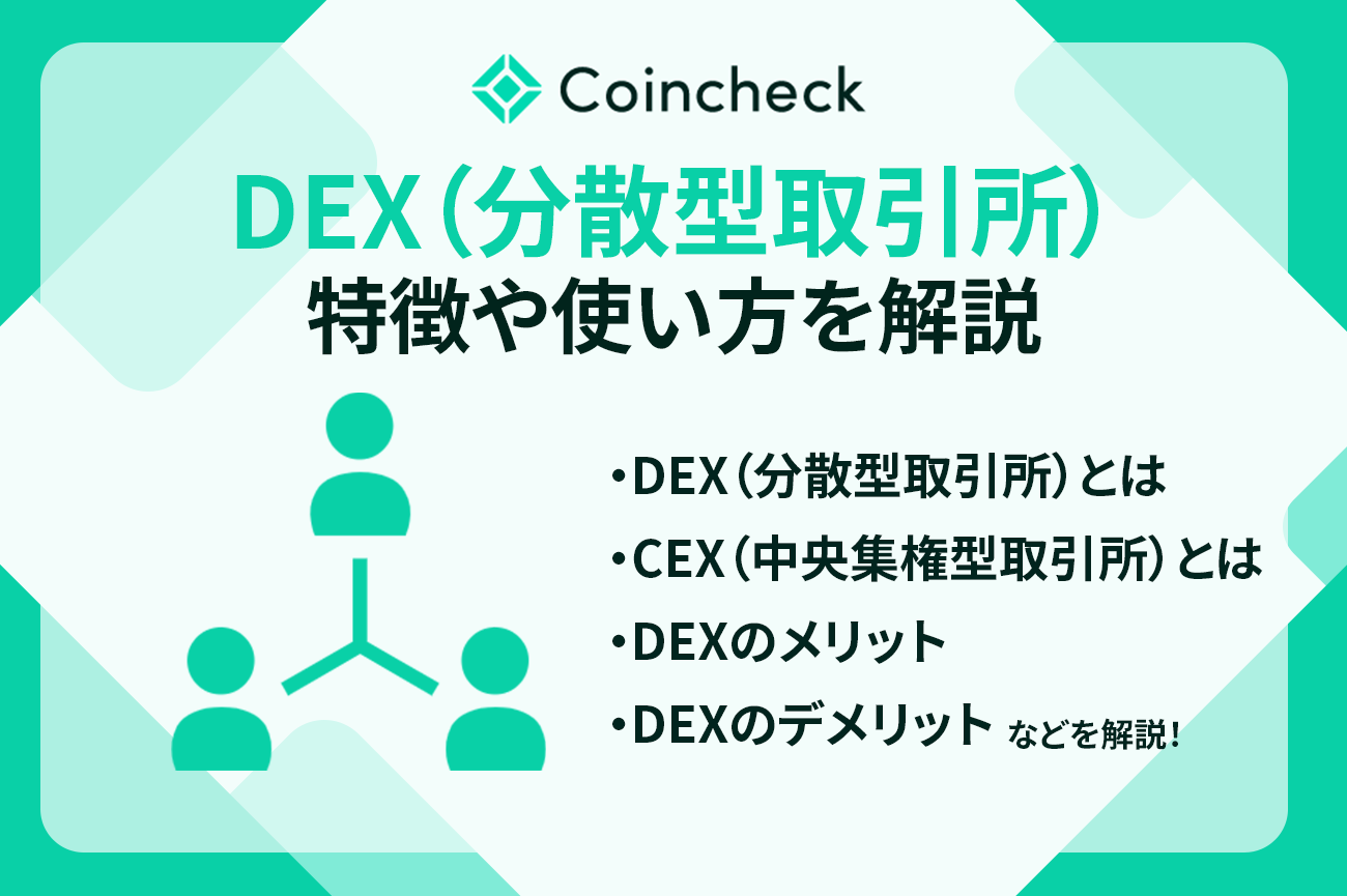 DEX（分散型取引所）とは？特徴や使い方、おすすめの取引所を解説