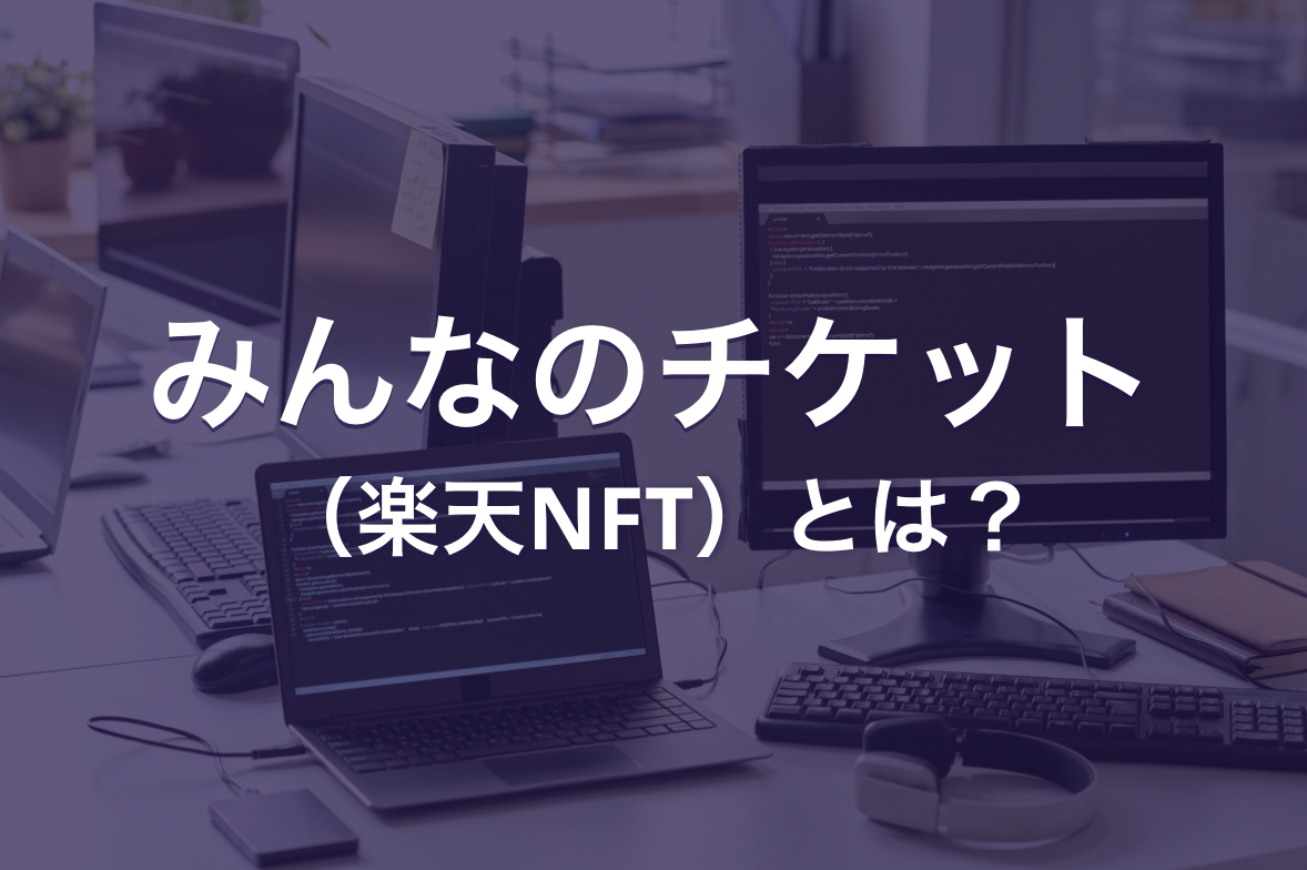 みんなのチケット（旧楽天NFT）とは？特徴や作品の探し方、購入方法を解説