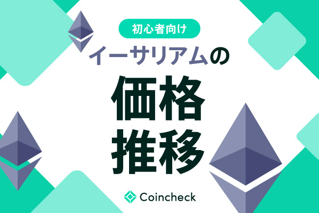 イーサリアム（ETH）価格推移の歴史！過去10年の値動きと上昇・下落の理由についても解説