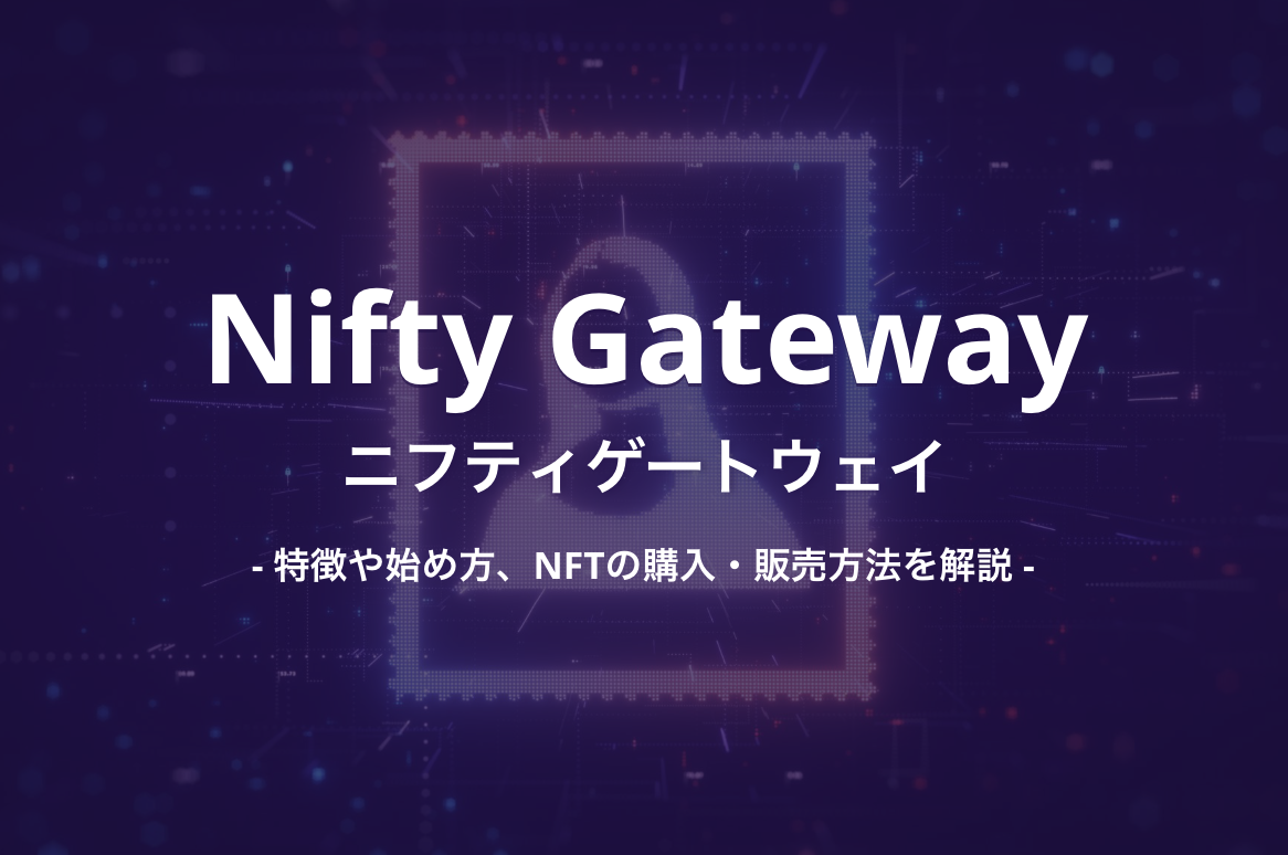 Nifty Gateway(ニフティゲートウェイ)とは？特徴や始め方、NFTの購入・販売方法を解説！