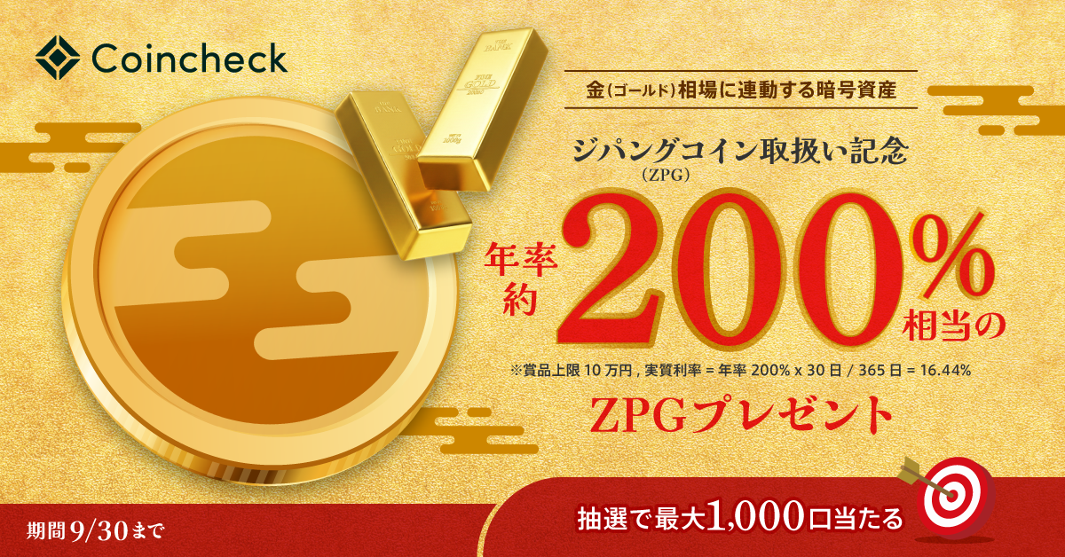 年率約200%相当のジパングコイン（ZPG）が当たるキャンペーン実施中！