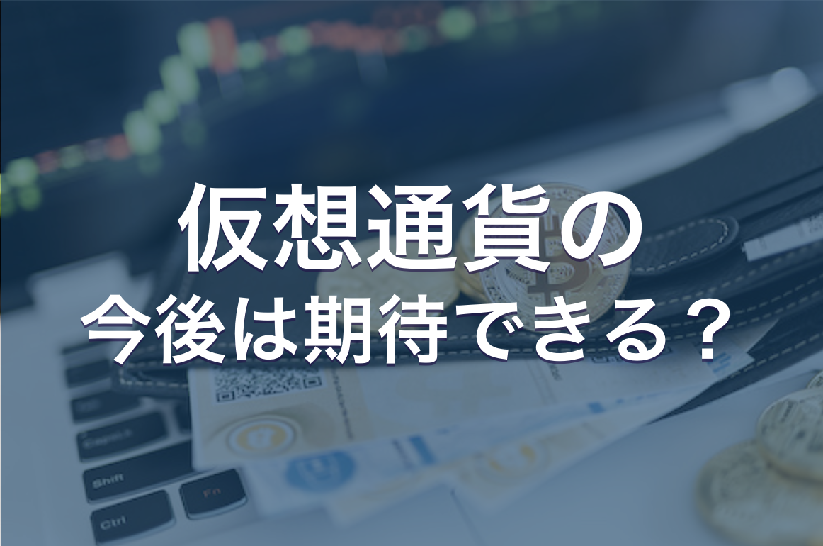 暗号資産（仮想通貨）の今後や将来性は期待できる？