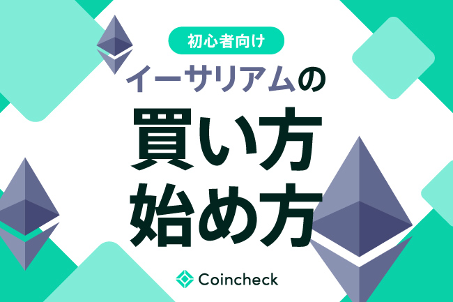 【動画で解説】3分でわかるイーサリアム（ETH）の購入方法