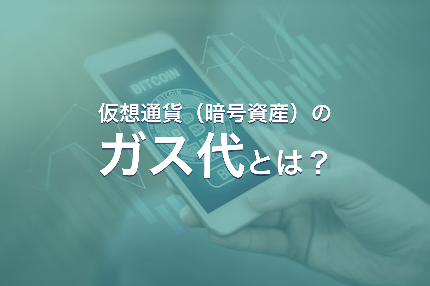 暗号資産（仮想通貨）のガス代とは？仕組み・発生理由・安くする方法まで解説