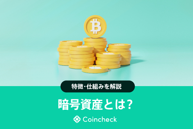 暗号資産（仮想通貨）とは？仕組みや特徴を初心者向けに簡単に解説
