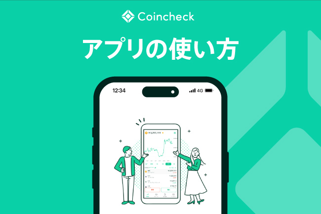 コインチェックアプリの使い方（iOS・Android）