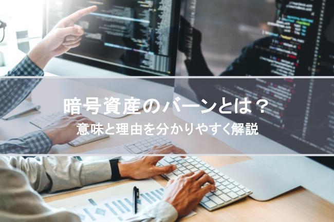暗号資産（仮想通貨）のバーン（Burn・焼却）で価格が上がる？ 意味と理由を分かりやすく解説