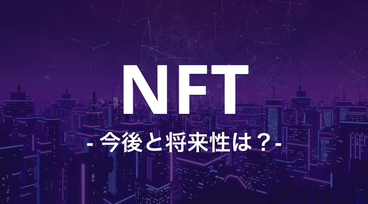 NFTの今後や将来性は？活用例や注目されるマーケットプレイスを紹介