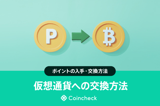 ポイントを仮想通貨やビットコインに交換！ポイントの入手・交換方法