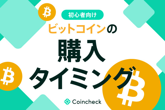 ビットコイン（BTC）は今買うべきか？買い時と注意点を解説