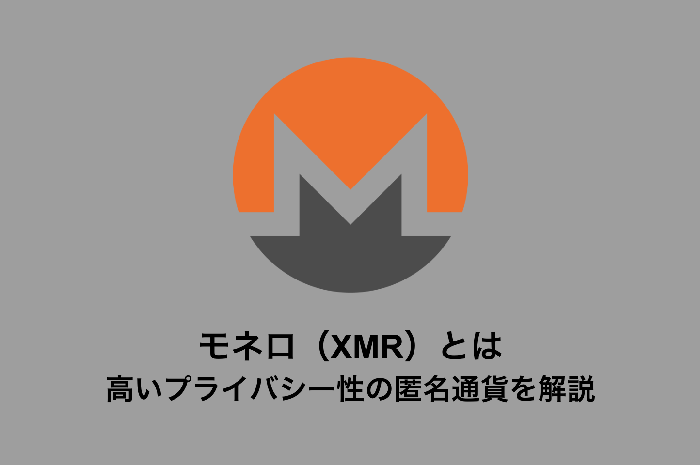 モネロ（XMR）とは？匿名通貨の仕組みや規制動向・注意点を解説