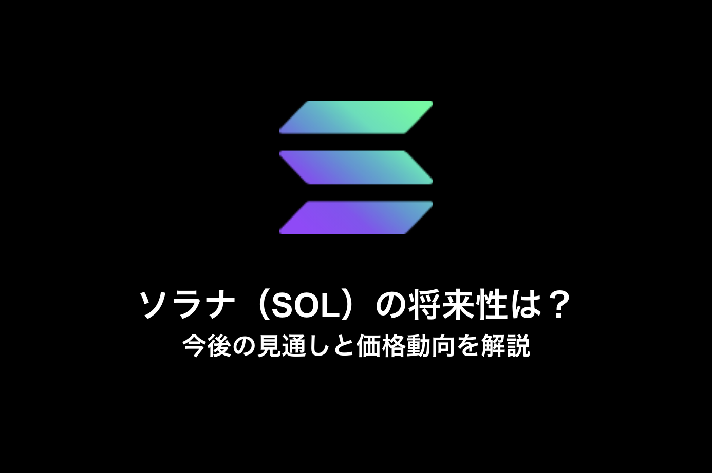 ソラナ（Solana／SOL）の将来性は？今後の見通しと価格動向を解説