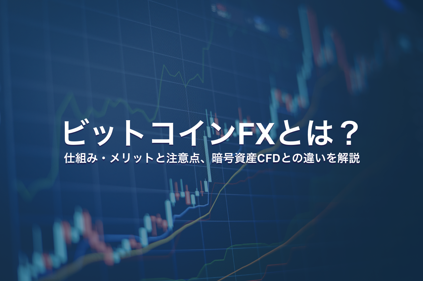 ビットコインFXとは？仕組み・メリットと注意点、暗号資産CFDとの違いを解説