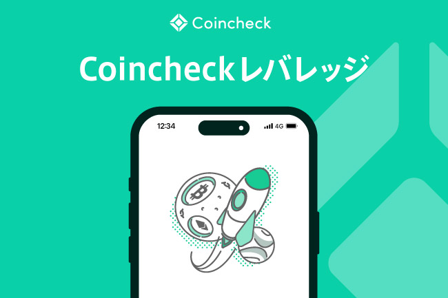 Coincheckレバレッジとは？Coincheckアプリで始めるレバレッジ取引