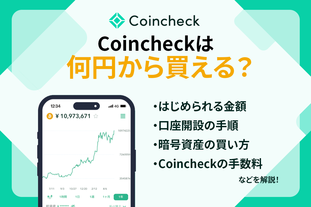 Coincheck（コインチェック）は何円から始められる？暗号資産（仮想通貨）の最小注文単位について解説！