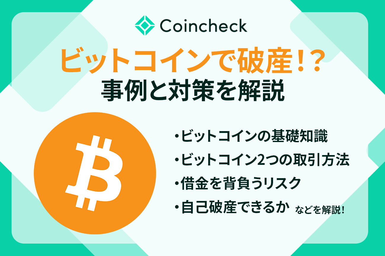 ビットコインで破産をしてしまう5つの事例と4つの対策方法