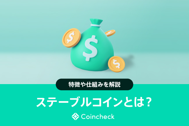 ステーブルコインとは？特徴や仕組みと種類、規制と最新動向・将来性を解説