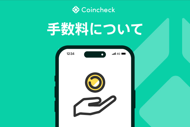 Coincheck（コインチェック）の手数料は高い？5つの種類を解説