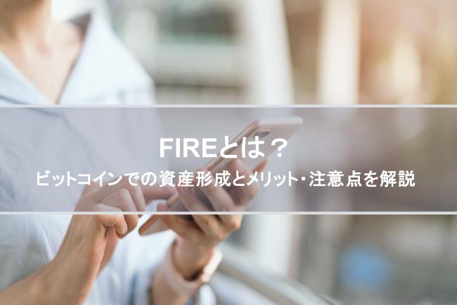FIREとは？仮想通貨・ビットコインでの資産形成とメリット・注意点を解説