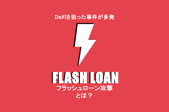 Euler Finance事件とは？フラッシュローン攻撃の手口と復活まで解説