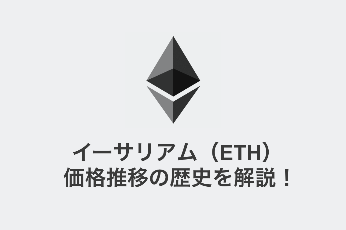 イーサリアム（ETH）価格推移の歴史！過去10年の値動きと上昇・下落の理由についても解説