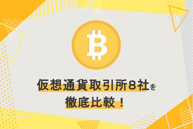 「仮想通貨取引所(暗号資産取引所)8社を比較!手数料やCoincheckがおすすめな人について解説」のサムネイル