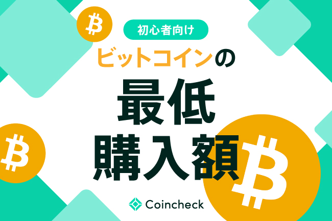 ビットコイン（仮想通貨）はいくらから買える？最低購入額と初めてでもできる取引方法を紹介