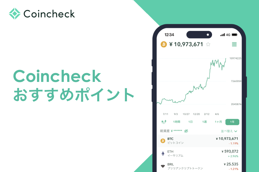 Coincheck（コインチェック）はおすすめ？特徴や注意点を徹底解説