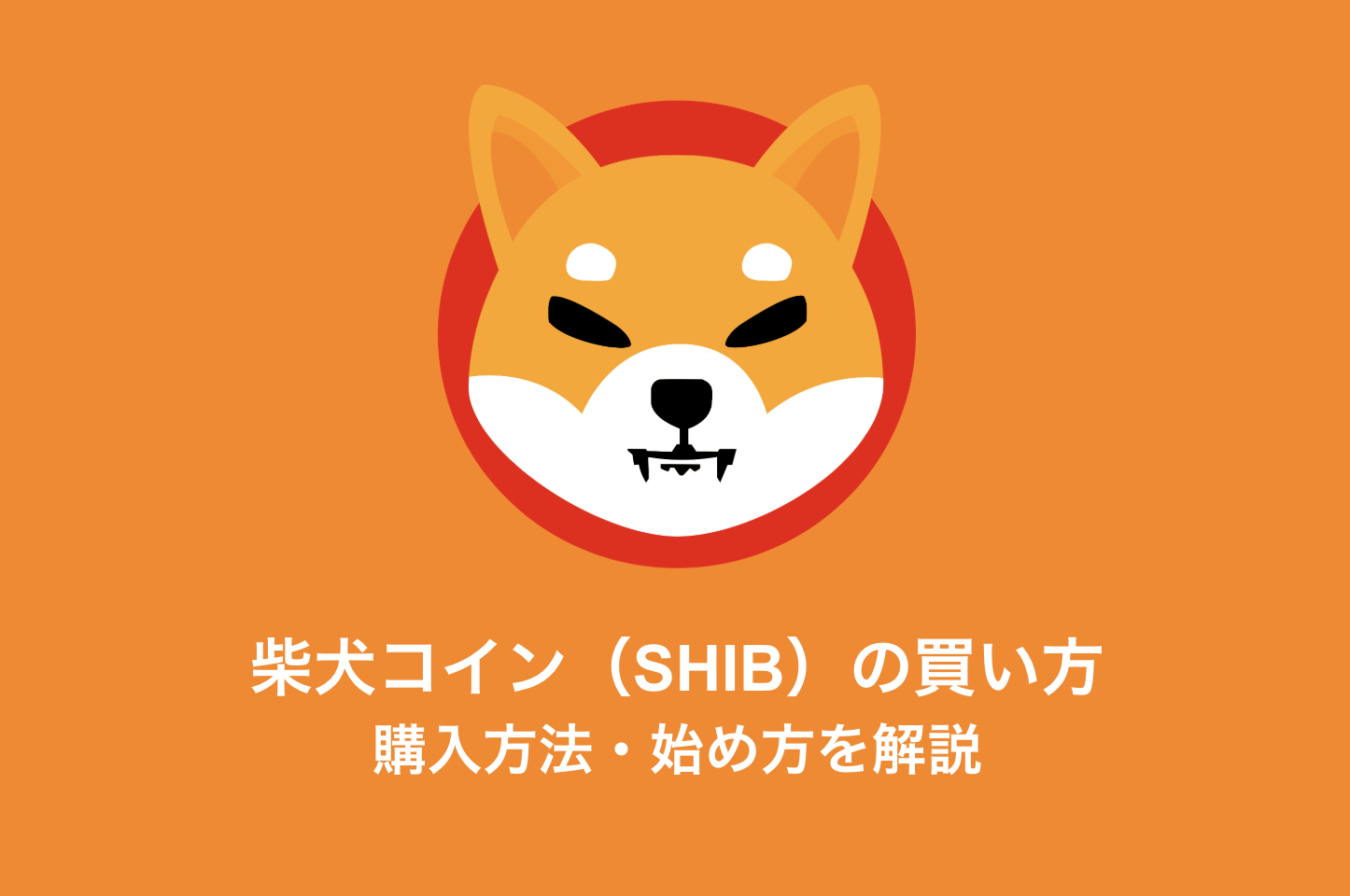 柴犬コイン（シバイヌ・SHIB）の買い方｜購入方法・始め方を解説