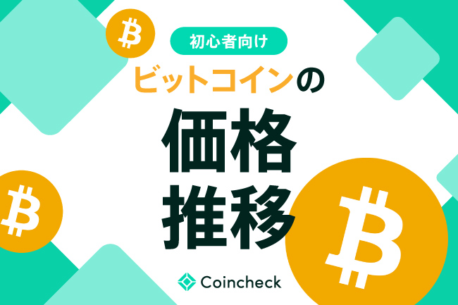 ビットコイン（BTC）価格推移の歴史！過去10年間・15年間の上昇・下落の理由についても解説