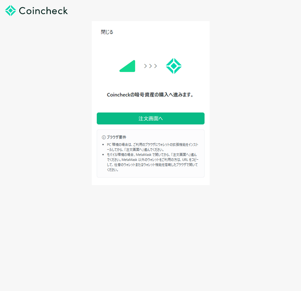 Coincheck OnRampの開始画面（PC）