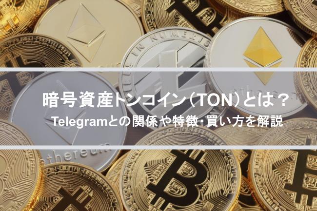 暗号資産（仮想通貨）トンコイン（TON）とは？Telegramとの関係や特徴・買い方を解説