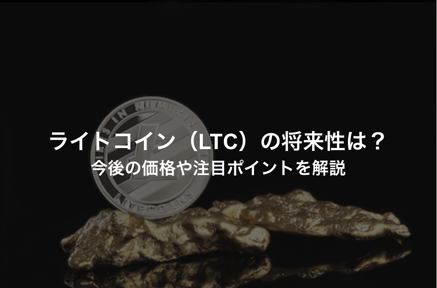 ライトコイン（LTC）の将来性は？今後の価格や注目ポイントを解説
