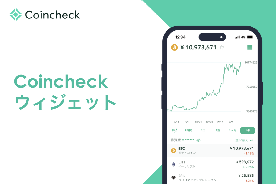 Coincheck（コインチェック）のウィジェットとは？設定方法を解説（iOS・Android）